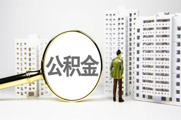 余姚住房公积金离职可以提出来吗（住房公积金离职后可以全部取出来吗）