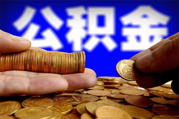 余姚离职公积金取出来的条件（离职公积金提取有什么要求）