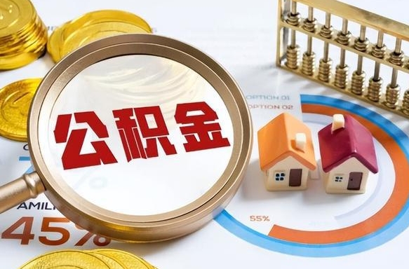 余姚在职公积金全部代提出（公积金在职提取条件）