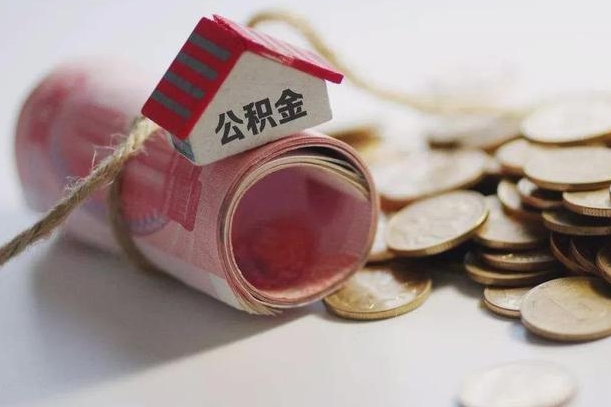 余姚公积金取出（然后取出公积金）