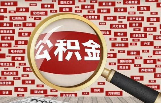 余姚离职好久了公积金怎么取（离职了很久公积金还能取吗）